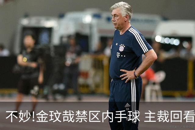 不妙!金玟哉禁区内手球 主裁回看VAR判点国安落后