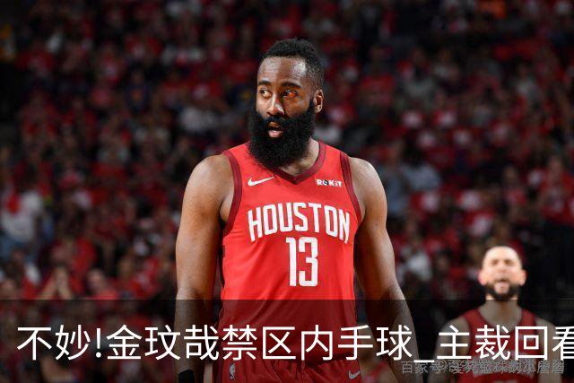 不妙!金玟哉禁区内手球 主裁回看VAR判点国安落后