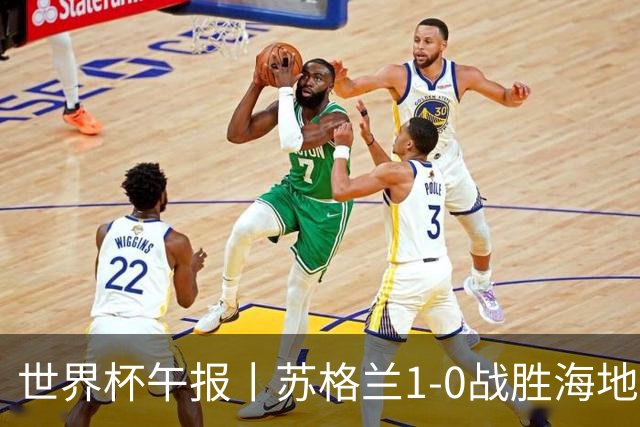 世界杯午报丨苏格兰1-0战胜海地 暂列小组第一