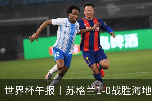 世界杯午报丨苏格兰1-0战胜海地 暂列小组第一