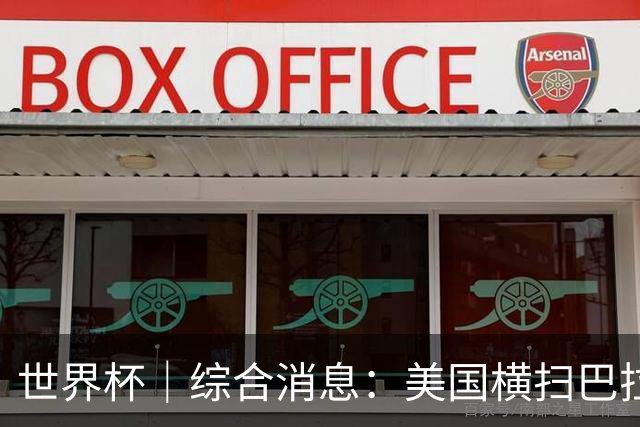 世界杯｜综合消息：美国横扫巴拉圭 加拿大获历史首分