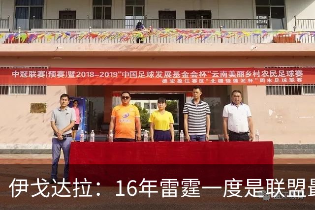 伊戈达拉：16年雷霆一度是联盟最强 人们永远无法理解KD有多强