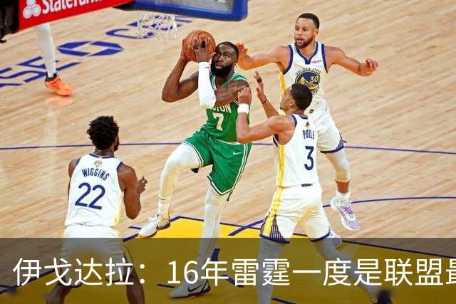 伊戈达拉：16年雷霆一度是联盟最强 人们永远无法理解KD有多强