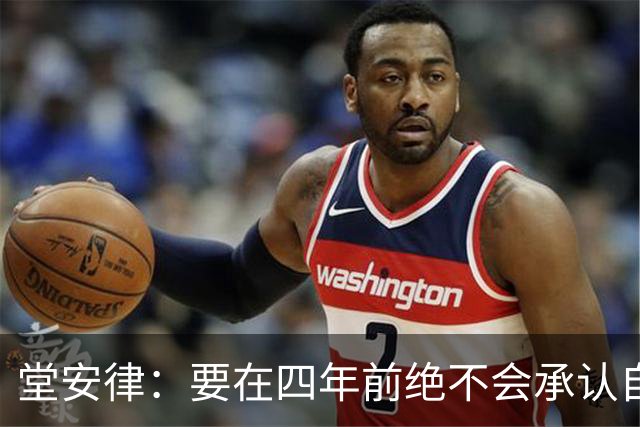 堂安律：要在四年前绝不会承认自己紧张，如今会接纳自己的情绪