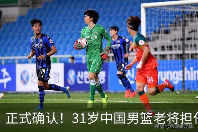 正式确认！31岁中国男篮老将担任国家队长，球迷：他有号召力
